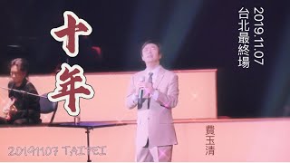 费玉清2019告别演唱会 20191107台北 《十年》