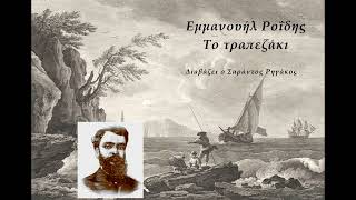 Εμμανουήλ Ροΐδης - Το τραπεζάκι  | Ηχητικό βιβλίο | Audio book