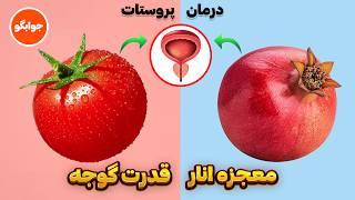 5 خوراکی معجزه‌گر برای کوچک کردن پروستات – سریع و طبیعی از \