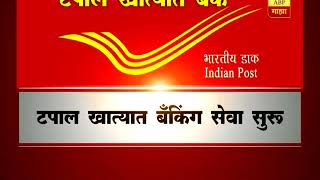 नवी दिल्ली : भारतीय टपाल खात्यातही आजपासून बँकेच्या सर्व सुविधा मिळणार