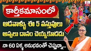 ఆడవాళ్ళు ఈ 5 వస్తువులు దానం చెయ్యకూడదు ||| Anantha Lakshmi Karthika Masam Special ||| Sumantv Life