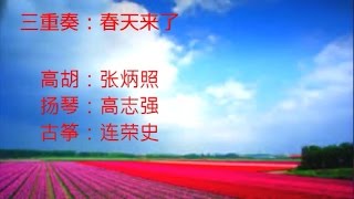 春天来了    张炳照   高志强   连荣史   高胡   扬琴   古筝三重奏   1978年  中艺民族乐团音乐会实况录音