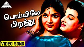 பொய்யிலே பிறந்து  HD Video Song | ஆனந்த ஜோதி | M.G.ராமசந்திரன் | தேவிகா | M.S.விஸ்வநாதன்