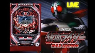 【パチンコ実機配信】ゴミ配信！CR仮面ライダーMAX EDITIONスペエンを目指す！【家パチ】