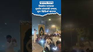 Shivsena गाण्यावर Muslim बांधवांची धम्माल, जुना व्हिडिओ व्हायरल | Maharashtra Times