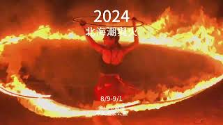 2024北海夜金閃閃-北海潮與火_開幕式火舞精彩片段