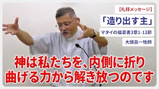 礼拝メッセージ「造り出す主」マタイの福音書3章1-12節 大頭眞一牧師 2024/07/07