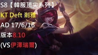 S8【韓服頂尖系列】KT Deft 剎雅 Xayah AD 17/6/16 版本8.10 (VS伊澤瑞爾)