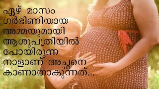 ഏഴ് മാസം ഗർഭിണിയായ അമ്മയുമായി ആശുപത്രിയിൽ പോയിരുന്ന നാളാണ് അച്ഛനെ കാണാതാകുന്നത് - Malayalam Story