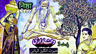 وفاداری حصہ3 || निष्ठा ||  Wafadari || Urdu Hindi Horror Story || Sachi Kahanian | wafadar shohar