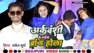 #Tesar अक्रवंशी लाइका ब्रांड होला !! #Rakesh Surya , Neha Raj 2 Bhojpuri Video Song 2023