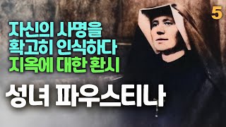 하느님 자비의 사도 성녀 파우스티나5(예수님을 십자가에 못박는 무리들, 지옥에 대한 환시, 사명을 확고히 하다)
