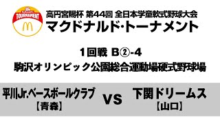 【1回戦:駒沢オリンピック公園総合運動場硬式野球場 4試合目】B②-4【青森】平川Jr.ベースボールクラブ vs 【山口】下関ドリームス