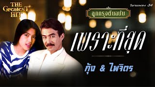 ลูกกรุงต้นฉบับ The greatest hit 34 กุ้ง & ไพจิตร | #รักฉันนานๆ #ที่รัก #กอด #กลิ่นรักโลมใจ