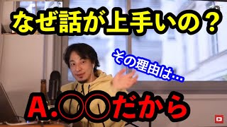 【切り抜き】ひろゆき流 説明が上手くなる方法【ひろゆき】