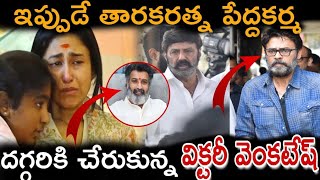 ఇప్పుడే తారకరత్న పెద్దకర్మ దగ్గరికి చేరుకున్న విక్టరీ వెంకటేష్... | Victory venkatesh | Tarakaratna