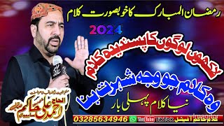 Ahmed Ali Hakim New Kalam 2024 Ramzan Special Kalam 2024