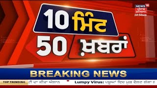 Top News | ਖ਼ਬਰਾਂ ਫਟਾਫਟ ਅੰਦਾਜ਼ 'ਚ | Delhi ordinance | Rs 2000 Notes | Bhagwant Mann | News18 Punjab