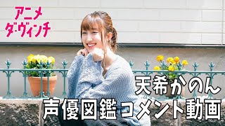 声優・天希かのんさんのコメント動画【声優図鑑】【アニメ ダ・ヴィンチ】