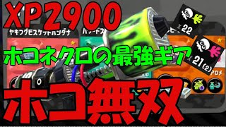 【xp2900】めっちゃ強い！ロングブラスターネクロのホコギアが完成した