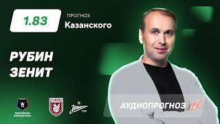 Прогноз и ставка Дениса Казанского: «Рубин» — «Зенит»