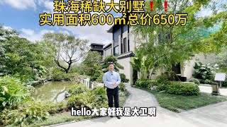 珠海苏州园林设计大别墅，实用面积600㎡，送150㎡大花园，富人专属别墅，总价600萬#现楼 #珠海房产 #别墅