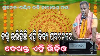 ପଣ୍ଡିତ ରବି ନାରାୟଣ ପଣ୍ଡା ଦିବ୍ୟ ପ୍ରବଚନ |@BHABADIBAKAR