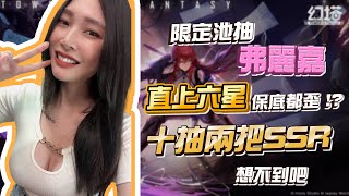 幻塔Tower of Fantsy｜限定池抽弗麗嘉｜直上六星保底都歪！？十抽兩把SSR想不到吧！