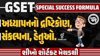 અધ્યાપનનો દ્રષ્ટિકોણ | સંકલ્પના હેતુઓ | Tશીખો શોર્ટકટ મેથડથી | GSET SPECIAL SUCCESS FORMULA | @01pm