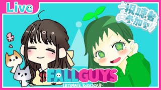 【#FallGuys】バレンタインに女の子がふたりでわいわいする視聴者参加型Fall Guysスクワッド！！ w/やかまる