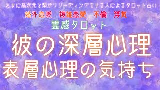 辛口あり🚒【霊感タロット】【霊視】【恋愛】【タロット】彼の真相心理、表層心理【複雑恋愛】【三角関係】【不倫】【婚外恋愛】