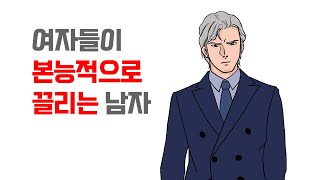 여자들이 본능적으로 끌리는 남자 - 여자는 이런 남자에게 환장하는 겁니다 | 레이커즈