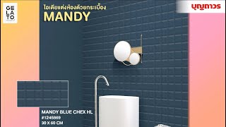 แต่งบ้านสนุกกับกระเบื้อง MANDY SERIES จาก GELATO  | SKU 1245869, 1245901, 1245834, 1245840