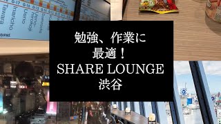 【勉強・作業に最適！】渋谷のスクランブルスクエアにある「SHARE LOUNGE」に行ってみた【コワーキングスペース】