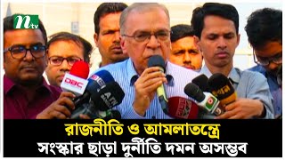 রাজনীতি ও আমলাতন্ত্রে সংস্কার ছাড়া দুর্নীতি দমন অসম্ভব : ইফতেখারুজ্জামান | NTV News