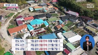 메마른 상수원..완도 3개섬 제한급수[목포MBC 뉴스데스크]