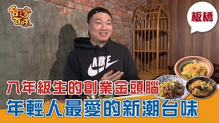 [新北板橋] 八年級生的創業金頭腦 年輕人最愛的新潮台味_台灣百味3.0 275《四維客棧 創新台菜》