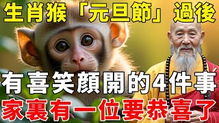 生肖猴恭喜了！2025年1月1號「元旦節」過後，將有喜笑顔開的4件事到來，家裏有一位要恭喜了！【禪語明心】#生肖 #運勢 #風水 #財運  #生肖運勢 #生肖運程  #預言