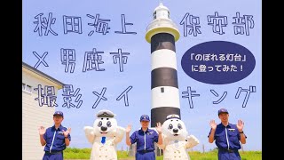 【メイキング映像】のぼれる灯台に登ってみた！#入道埼灯台