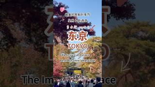 【东京旅游 Tokyo Travel 02】东京皇居-体验皇室的后花园｜乾通道开放 #东京皇居 #乾通道 #东京景点 #日本旅行 #皇居 #东京自由行 #TokyoTravel #JapanTrip