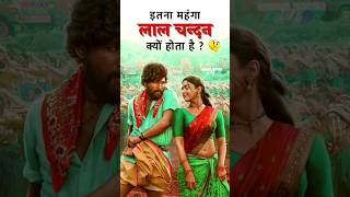 Pushpa Movie | Lal Chandan इतना महंगा क्यों होता है | Why Red Sandalwood Is So Expensive #shorts