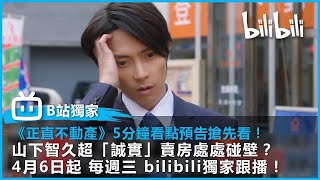 【B站獨家日劇《正直不動產》】 五分鐘看點預告搶先看 | 山下智久超「誠實」賣房處處碰壁？ | @bilibilicheers​