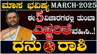 Dhanu Rashi Masa Bhavishya March- 2025 | ಧನು ರಾಶಿ ಮಾಸ ಭವಿಷ್ಯ ಎಚ್ಚರಿಕೆಗಳು ಮಾರ್ಚ್ -2025 |