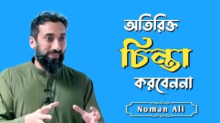 আমরা যখন অতিরিক্ত চিন্তা করি || NOMAN ALI KHAN || ISLAMIC VIDEOS || MUSLIM UMMAH 786 ||