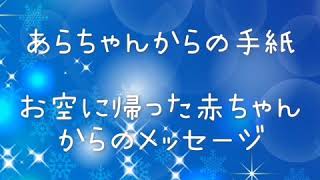 あらちゃんからの手紙〜お空に帰った赤ちゃんからのメッセージ〜