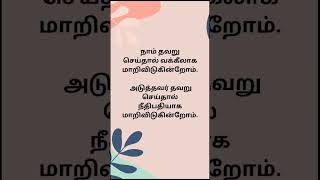 நாம் தவறு செய்தால் வக்கீலாக மாறிவிடுகின்றோம் அடுத்தவர் தவறு செய்தால் நீதிபதியாக மாறிவிடுகின்றோம்.