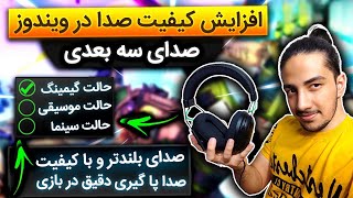 🔥افزایش کیفیت صدا در ویندوز [صدای سه بعدی کامپیوتر و لپ تاپ] Increase Audio Quaility✅