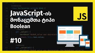 JavaScript-ის მონაცემთა ტიპი boolean