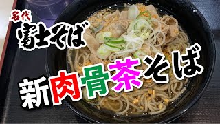 【富士そば 日ノ出町店】 新 肉骨茶そば（バクテーそば）【日ノ出町駅】横浜朝めしチャンネル