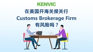 在美国开海关报关行 Customs Brokerage Firm 有风险吗？